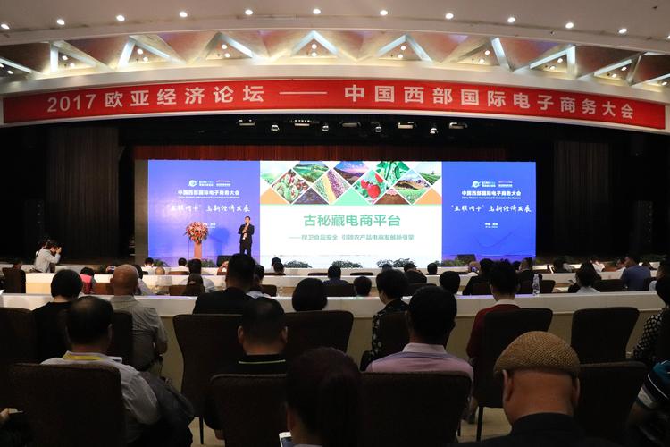 古秘藏电商平台亮相2017欧亚经济论坛助推一带一路电子商务发展新模式